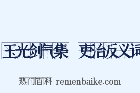 玉光剑气集·吏治反义词是什么意思的图片